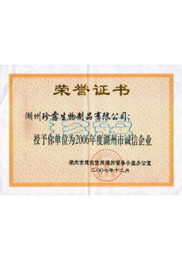 2006年湖州市誠信企業(yè)